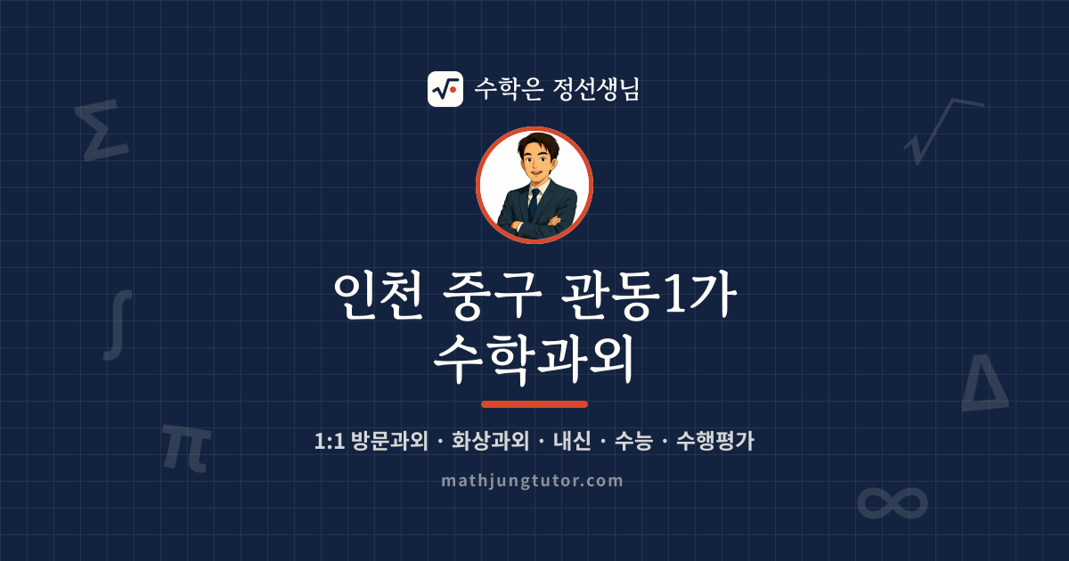 인천 중구 관동1가 수학과외 안내 이미지 — 수학은 정선생님