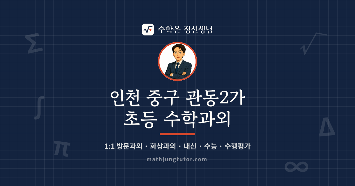 인천 중구 관동2가 초등 수학과외 안내 이미지 — 수학은 정선생님