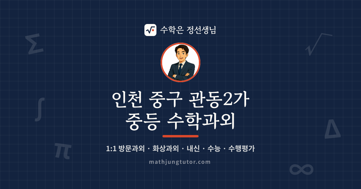 인천 중구 관동2가 중등 수학과외 안내 이미지 — 수학은 정선생님