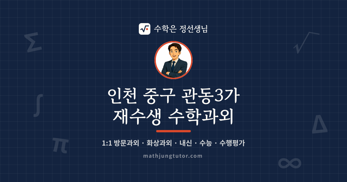 인천 중구 관동3가 재수생 수학과외 안내 이미지 — 수학은 정선생님