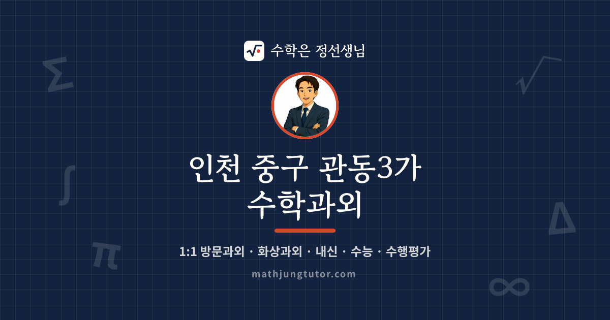 인천 중구 관동3가 수학과외 안내 이미지 — 수학은 정선생님