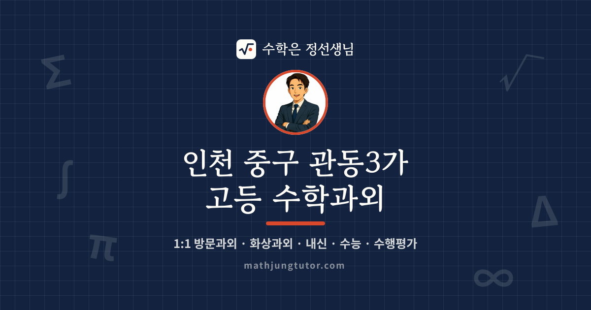 인천 중구 관동3가 고등 수학과외 안내 이미지 — 수학은 정선생님