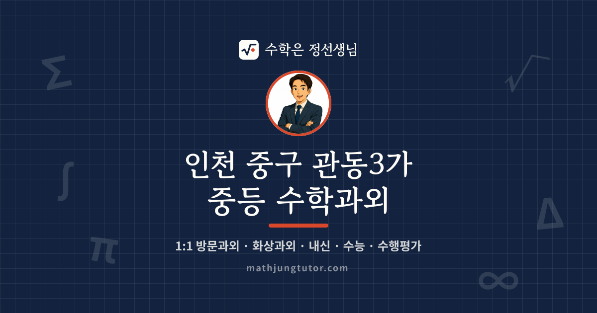 인천 중구 관동3가 중등 수학과외 안내 이미지 — 수학은 정선생님