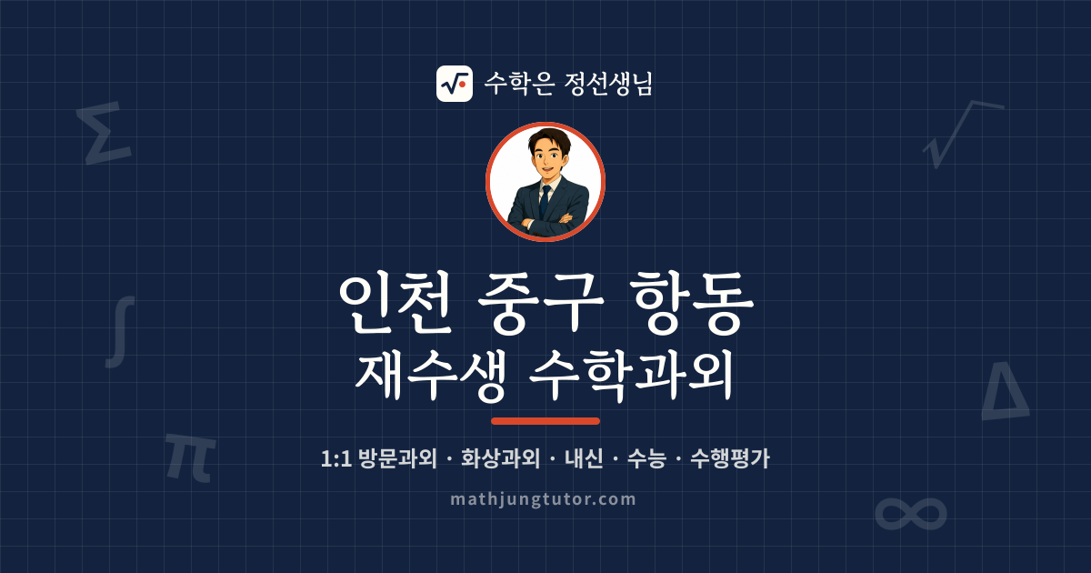 인천 중구 항동 재수생 수학과외 안내 이미지 — 수학은 정선생님