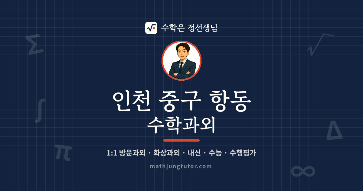 인천 중구 항동 수학과외 안내 이미지 — 수학은 정선생님