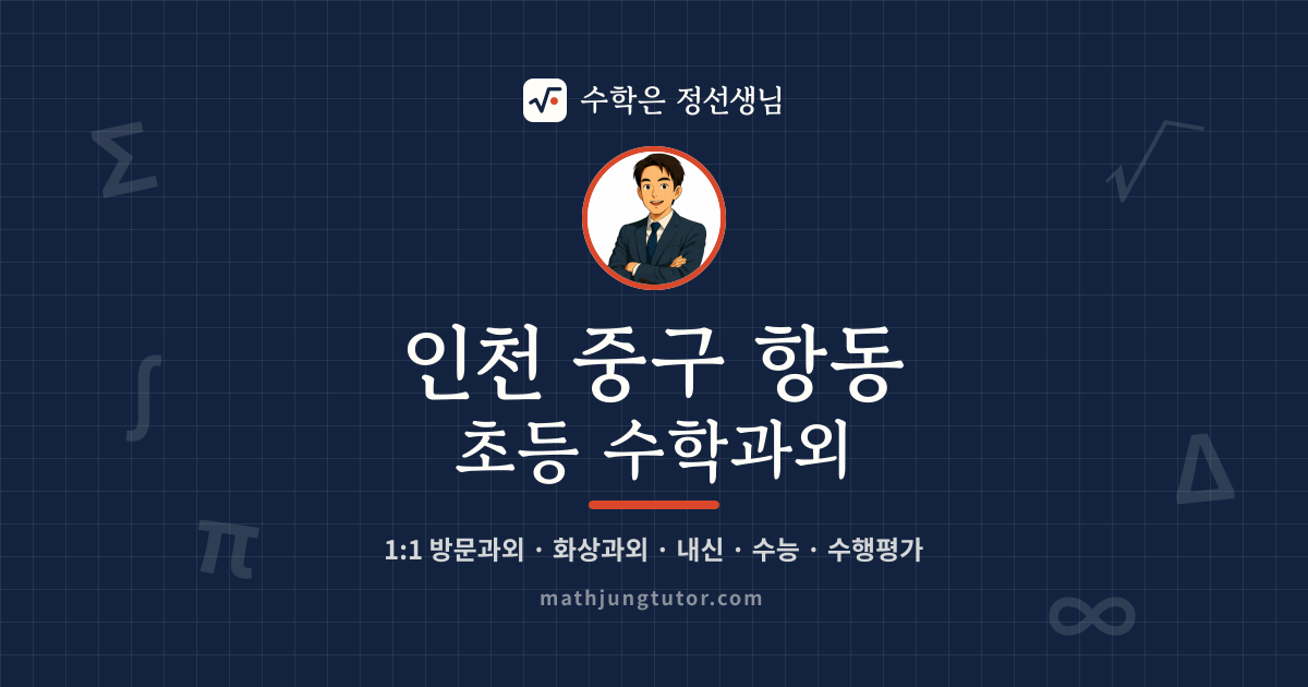 인천 중구 항동 초등 수학과외 안내 이미지 — 수학은 정선생님