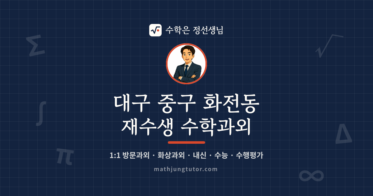 대구 중구 화전동 재수생 수학과외 안내 이미지 — 수학은 정선생님