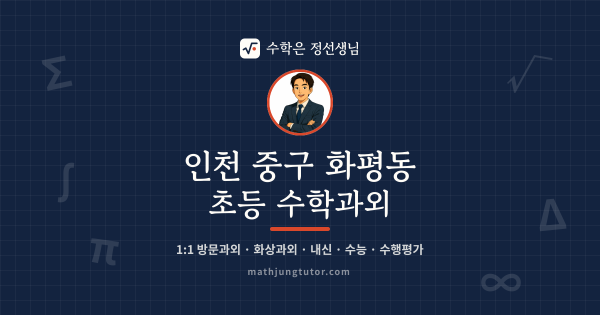 인천 중구 화평동 초등 수학과외 안내 이미지 — 수학은 정선생님