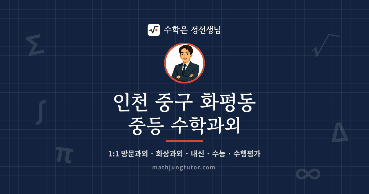 인천 중구 화평동 중등 수학과외 안내 이미지 — 수학은 정선생님