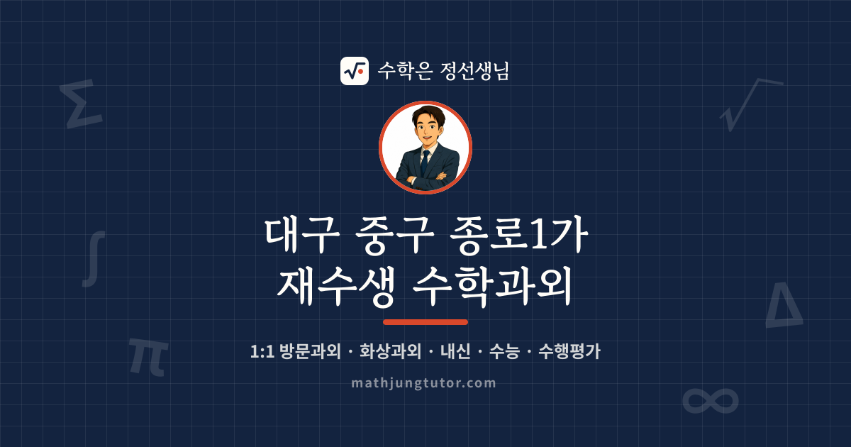 대구 중구 종로1가 재수생 수학과외 안내 이미지 — 수학은 정선생님