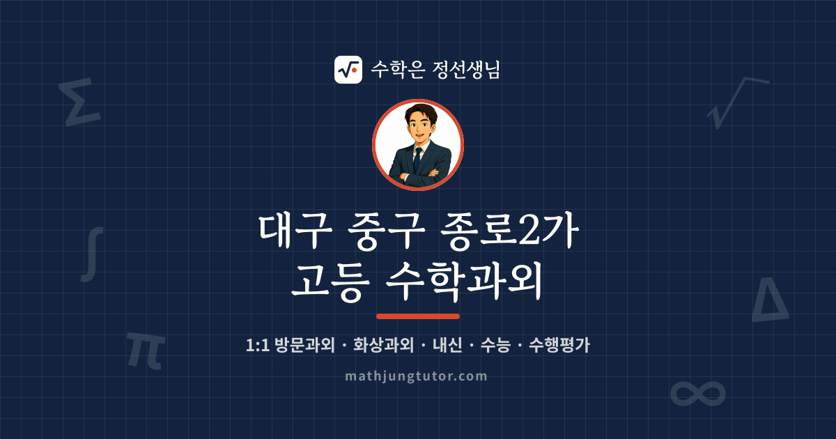 대구 중구 종로2가 고등 수학과외 안내 이미지 — 수학은 정선생님