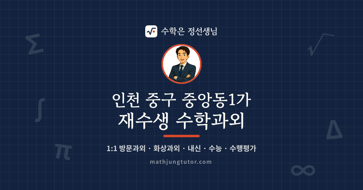 인천 중구 중앙동1가 재수생 수학과외 안내 이미지 — 수학은 정선생님