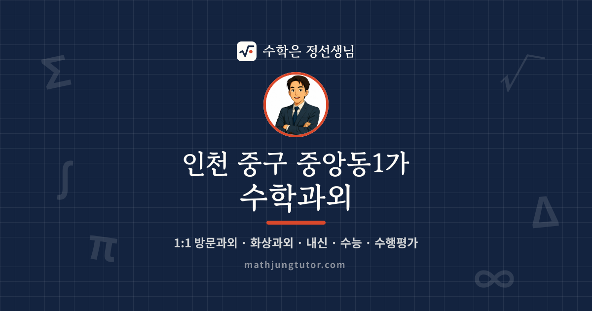 인천 중구 중앙동1가 수학과외 안내 이미지 — 수학은 정선생님