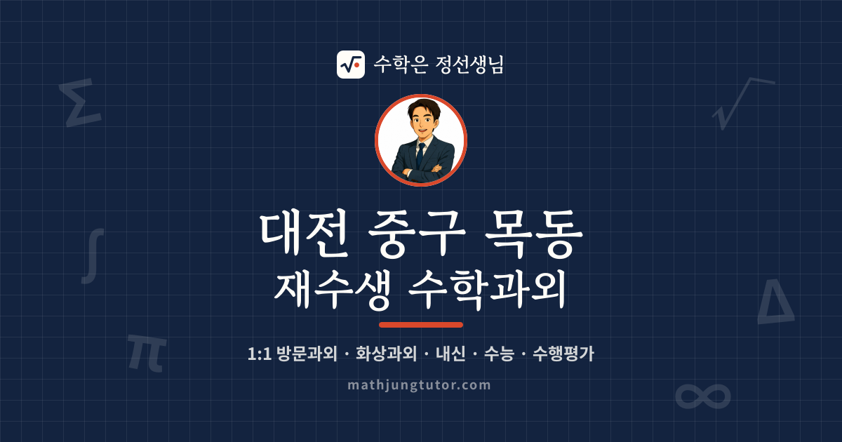 대전 중구 목동 재수생 수학과외 안내 이미지 — 수학은 정선생님