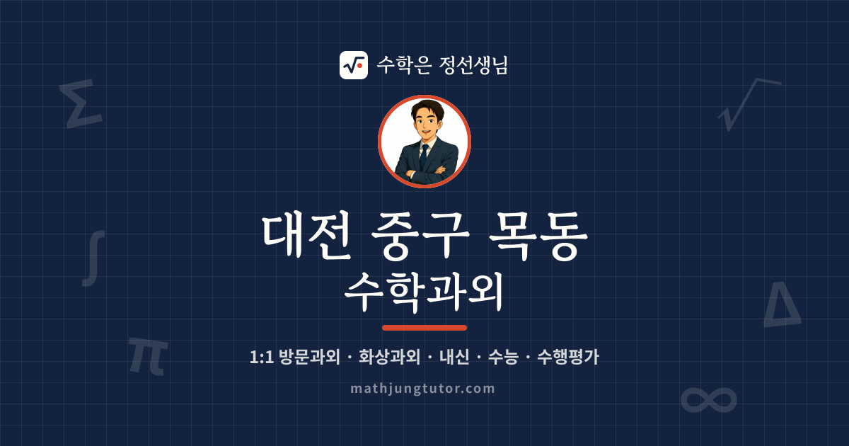 대전 중구 목동 수학과외 안내 이미지 — 수학은 정선생님