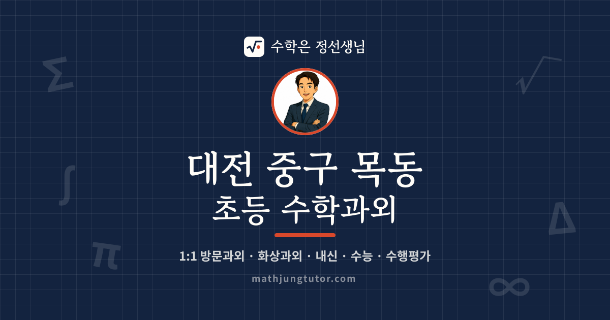 대전 중구 목동 초등 수학과외 안내 이미지 — 수학은 정선생님