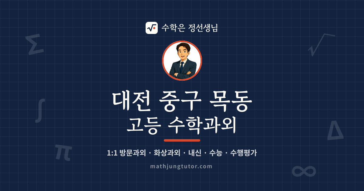 대전 중구 목동 고등 수학과외 안내 이미지 — 수학은 정선생님