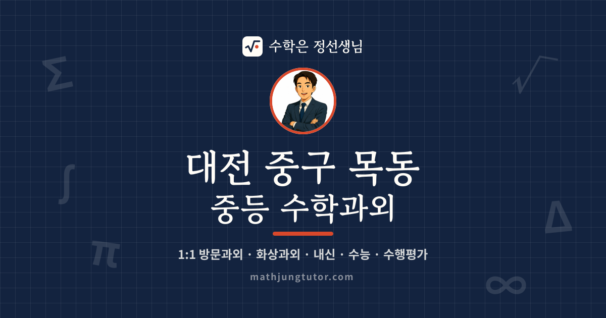 대전 중구 목동 중등 수학과외 안내 이미지 — 수학은 정선생님