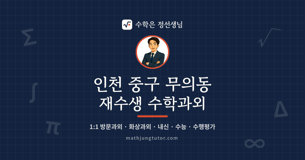 인천 중구 무의동 재수생 수학과외 안내 이미지 — 수학은 정선생님