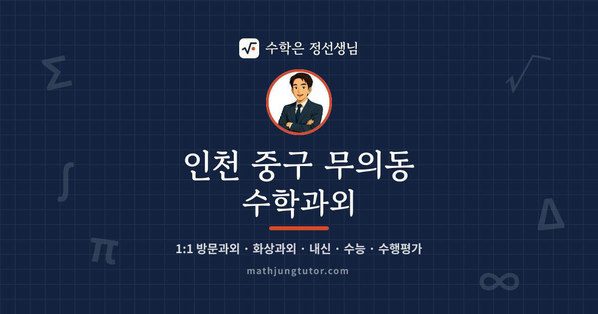 인천 중구 무의동 수학과외 안내 이미지 — 수학은 정선생님