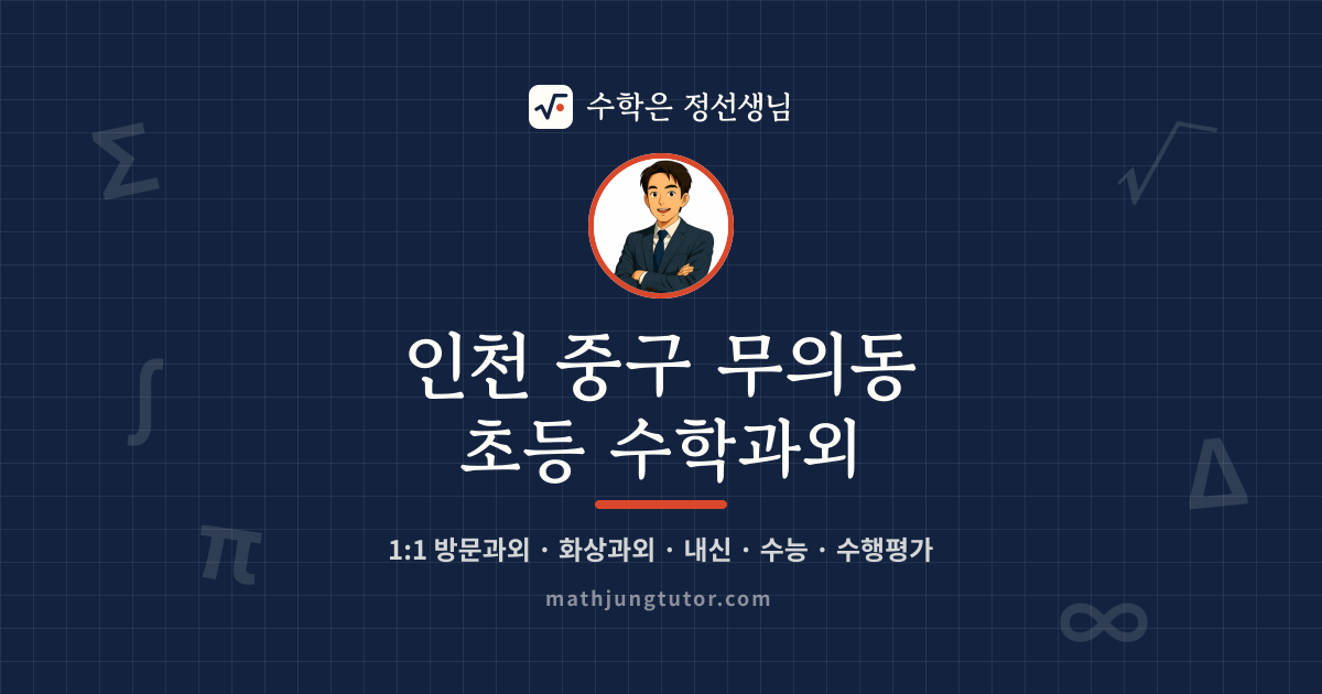 인천 중구 무의동 초등 수학과외 안내 이미지 — 수학은 정선생님