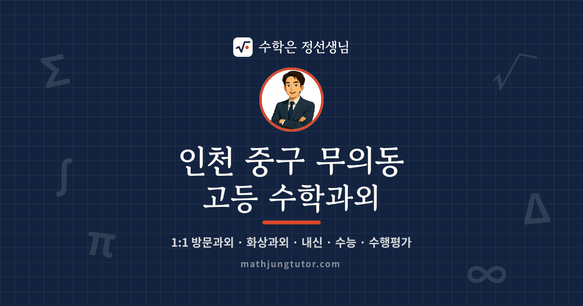인천 중구 무의동 고등 수학과외 안내 이미지 — 수학은 정선생님