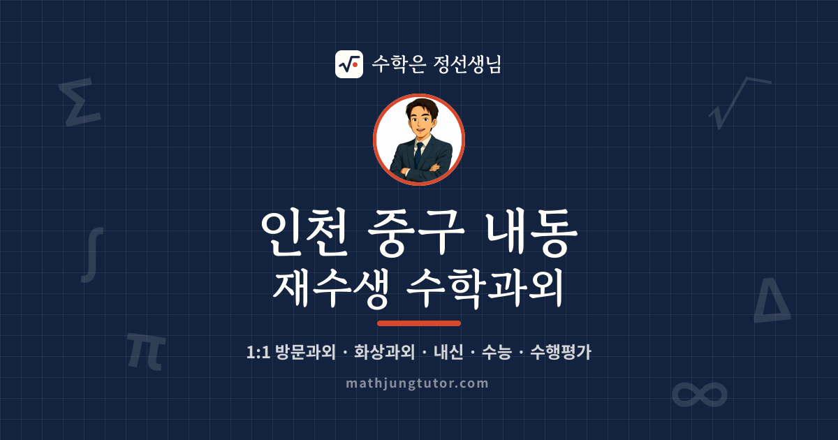 인천 중구 내동 재수생 수학과외 안내 이미지 — 수학은 정선생님
