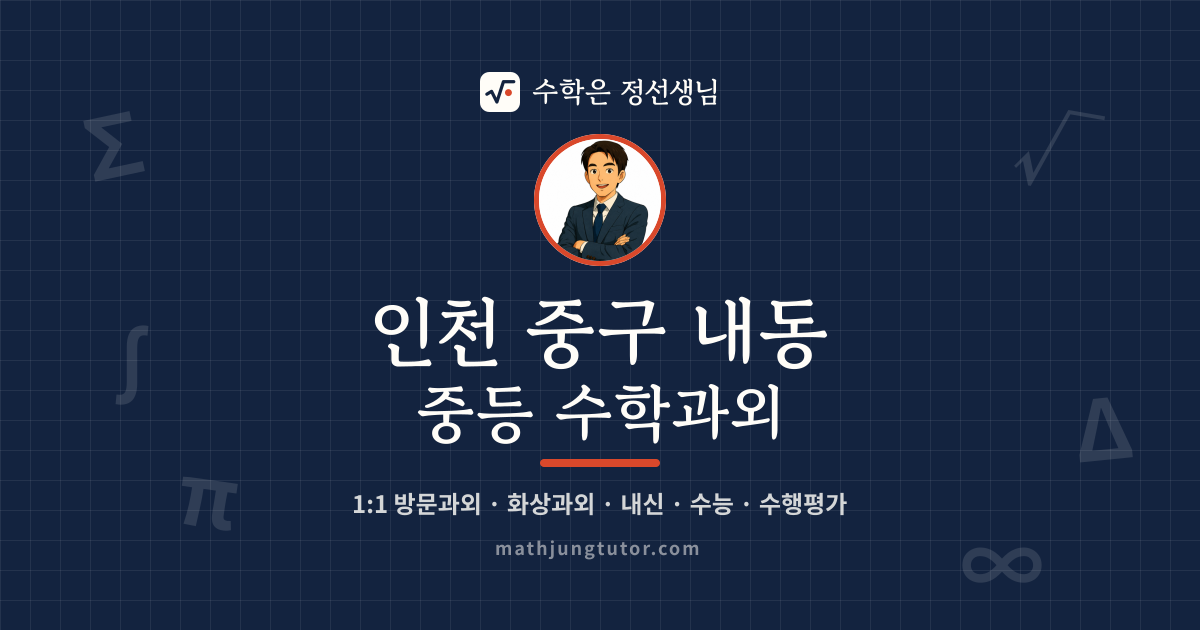 인천 중구 내동 중등 수학과외 안내 이미지 — 수학은 정선생님