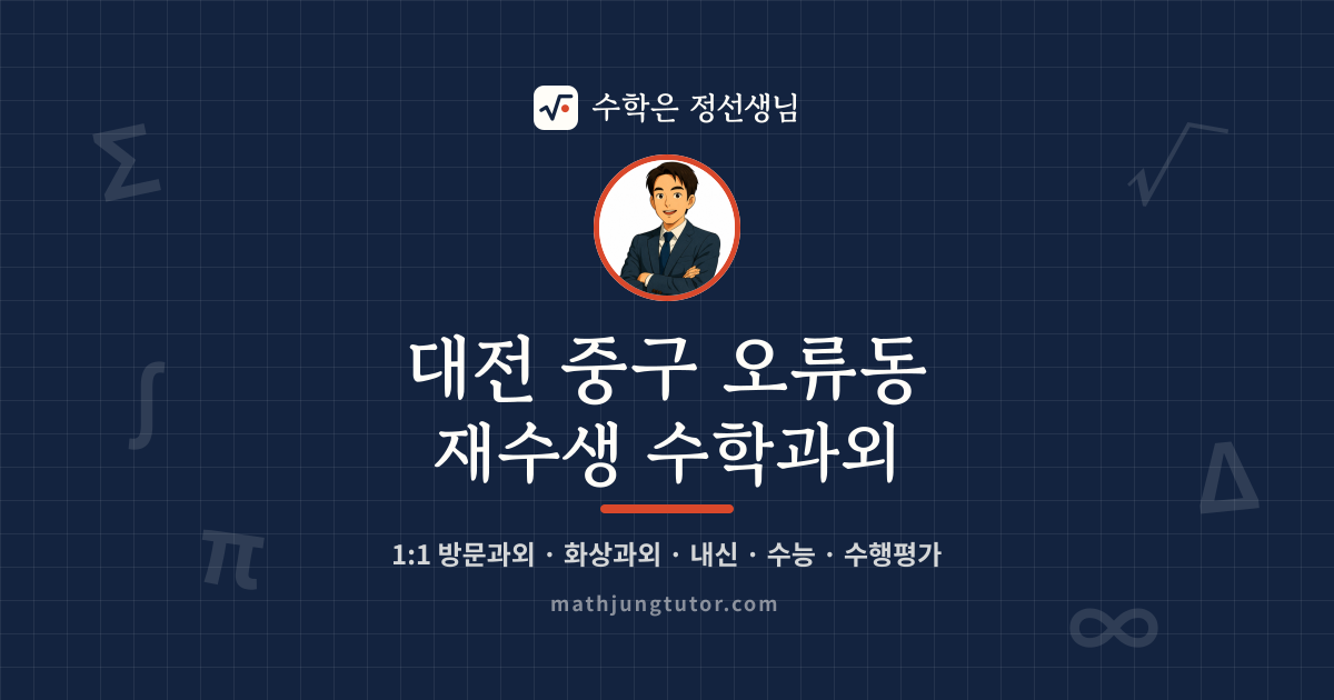 대전 중구 오류동 재수생 수학과외 안내 이미지 — 수학은 정선생님