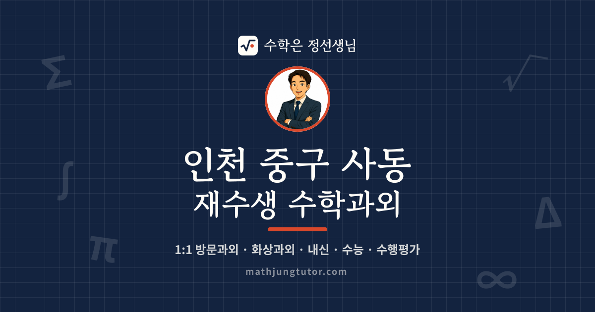 인천 중구 사동 재수생 수학과외 안내 이미지 — 수학은 정선생님