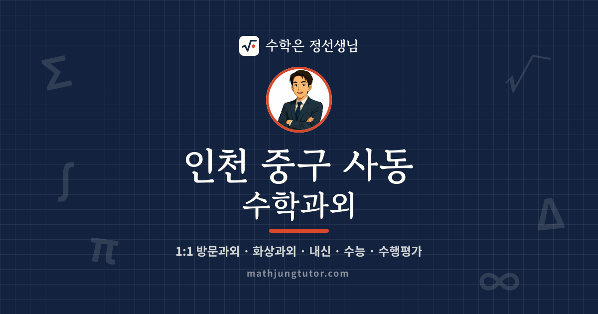 인천 중구 사동 수학과외 안내 이미지 — 수학은 정선생님