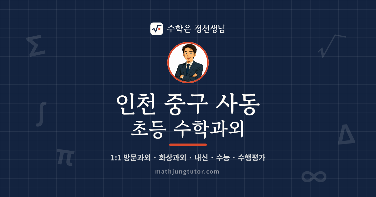 인천 중구 사동 초등 수학과외 안내 이미지 — 수학은 정선생님