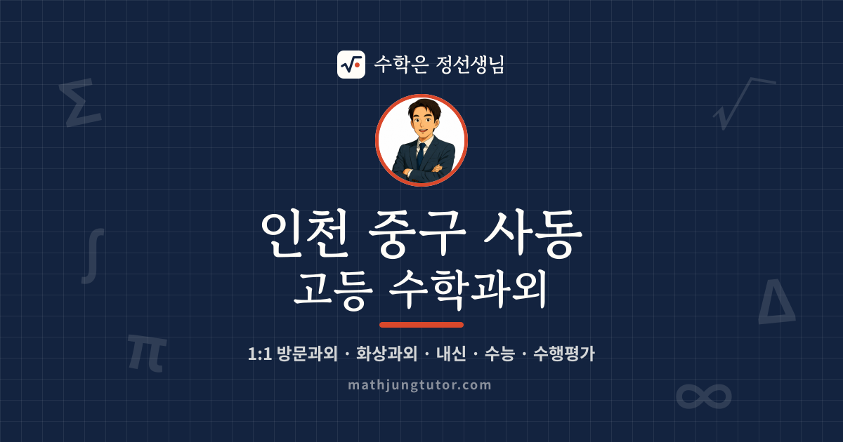 인천 중구 사동 고등 수학과외 안내 이미지 — 수학은 정선생님