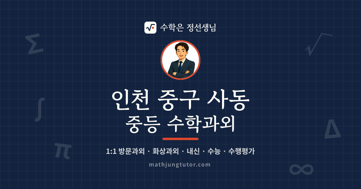 인천 중구 사동 중등 수학과외 안내 이미지 — 수학은 정선생님