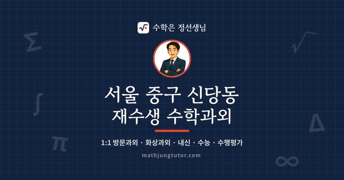 서울 중구 신당동 재수생 수학과외 안내 이미지 — 수학은 정선생님