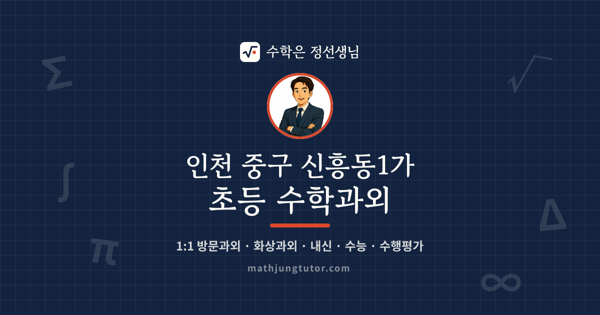 인천 중구 신흥동1가 초등 수학과외 안내 이미지 — 수학은 정선생님