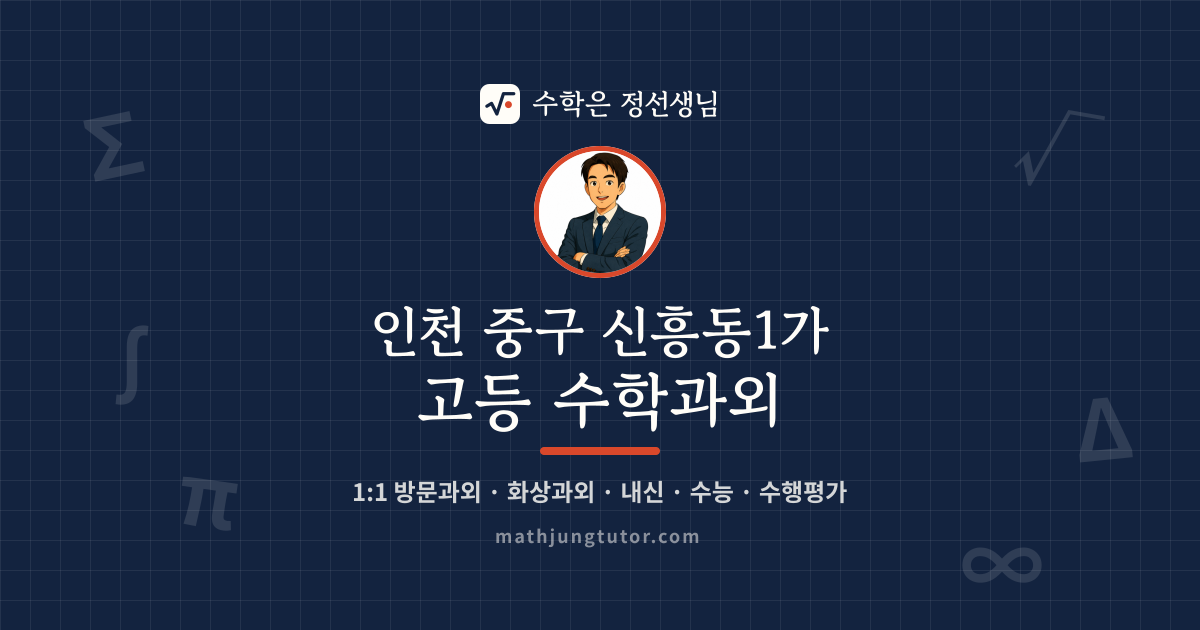 인천 중구 신흥동1가 고등 수학과외 안내 이미지 — 수학은 정선생님
