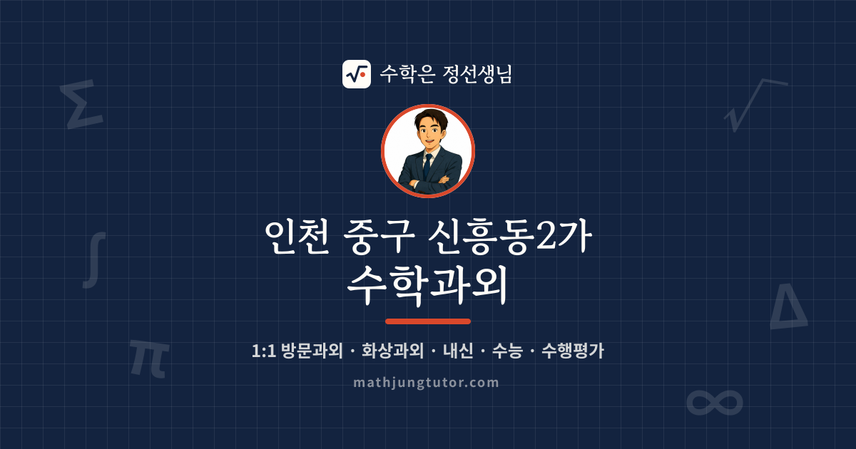 인천 중구 신흥동2가 수학과외 안내 이미지 — 수학은 정선생님