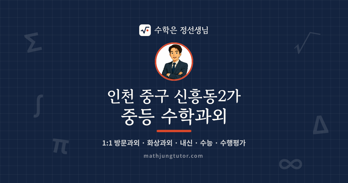 인천 중구 신흥동2가 중등 수학과외 안내 이미지 — 수학은 정선생님