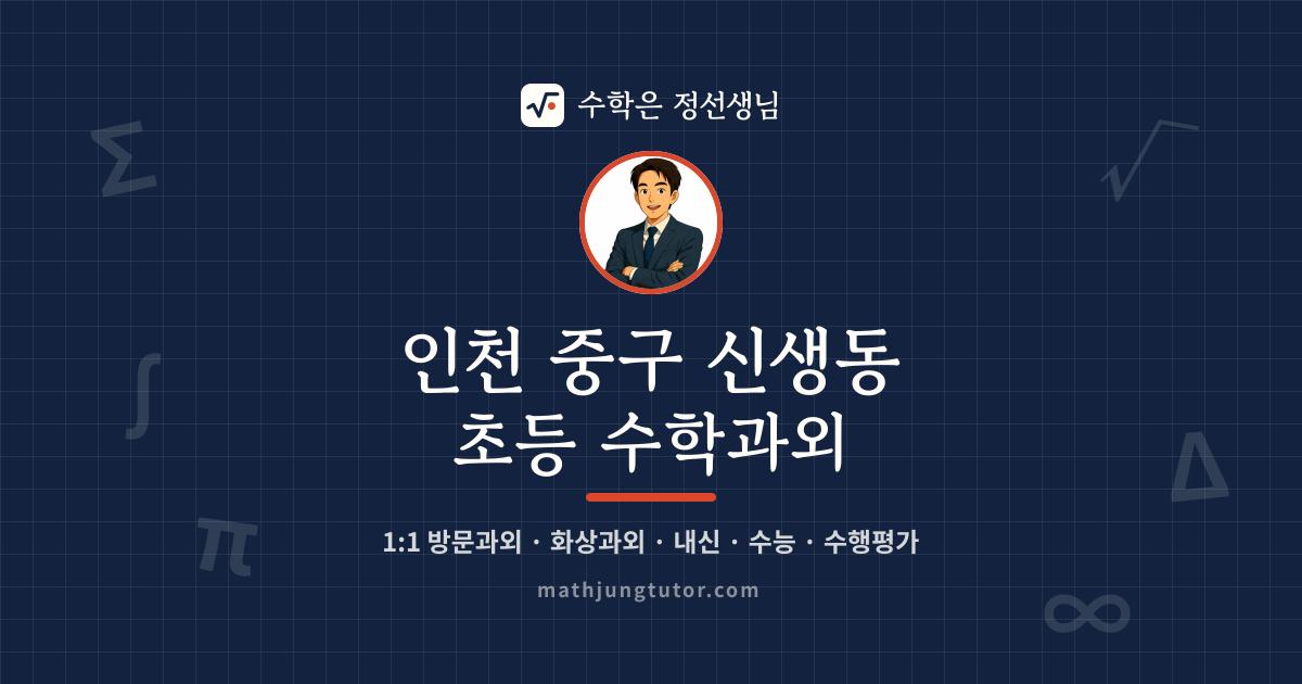 인천 중구 신생동 초등 수학과외 안내 이미지 — 수학은 정선생님
