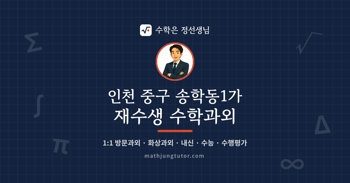 인천 중구 송학동1가 재수생 수학과외 안내 이미지 — 수학은 정선생님
