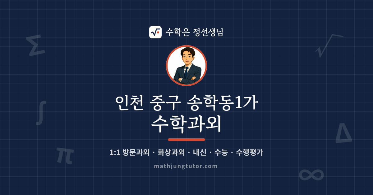 인천 중구 송학동1가 수학과외 안내 이미지 — 수학은 정선생님