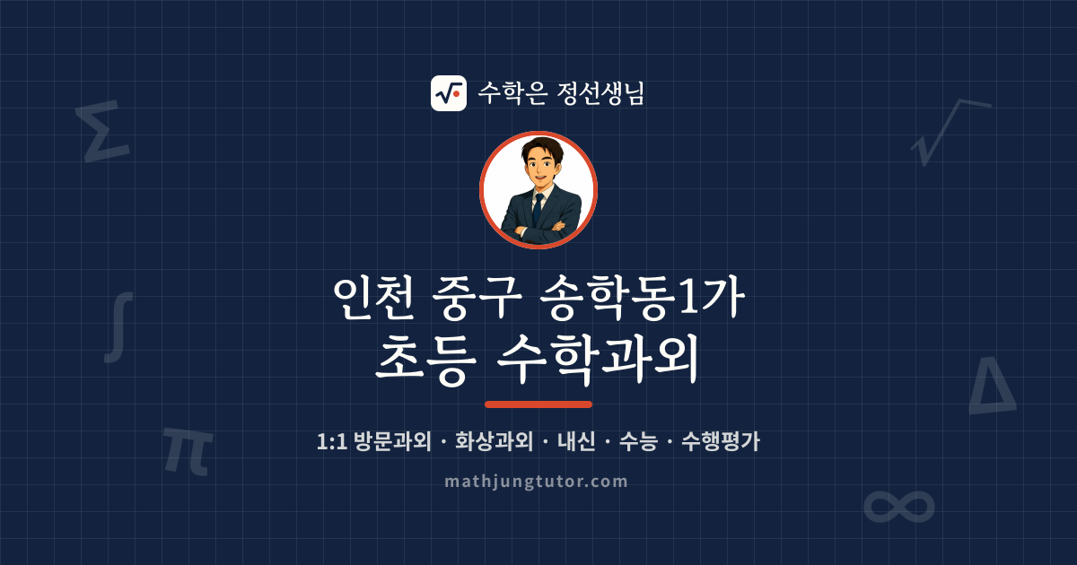 인천 중구 송학동1가 초등 수학과외 안내 이미지 — 수학은 정선생님