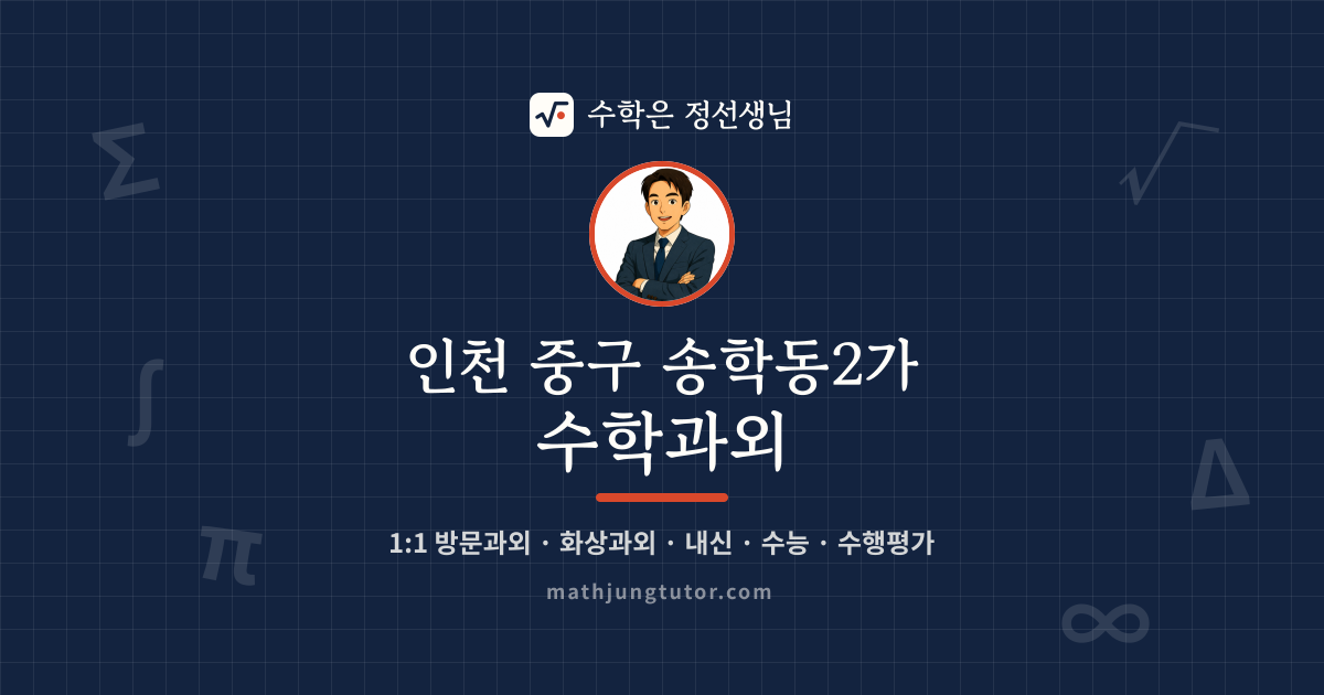 인천 중구 송학동2가 수학과외 안내 이미지 — 수학은 정선생님