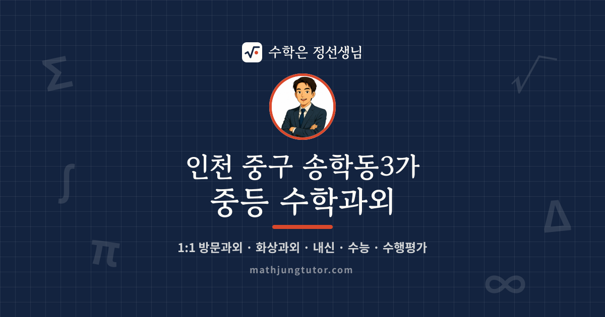 인천 중구 송학동3가 중등 수학과외 안내 이미지 — 수학은 정선생님