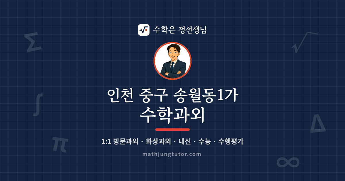 인천 중구 송월동1가 수학과외 안내 이미지 — 수학은 정선생님