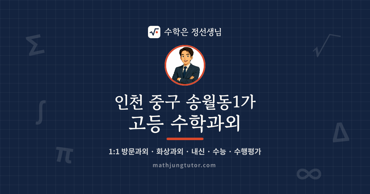 인천 중구 송월동1가 고등 수학과외 안내 이미지 — 수학은 정선생님