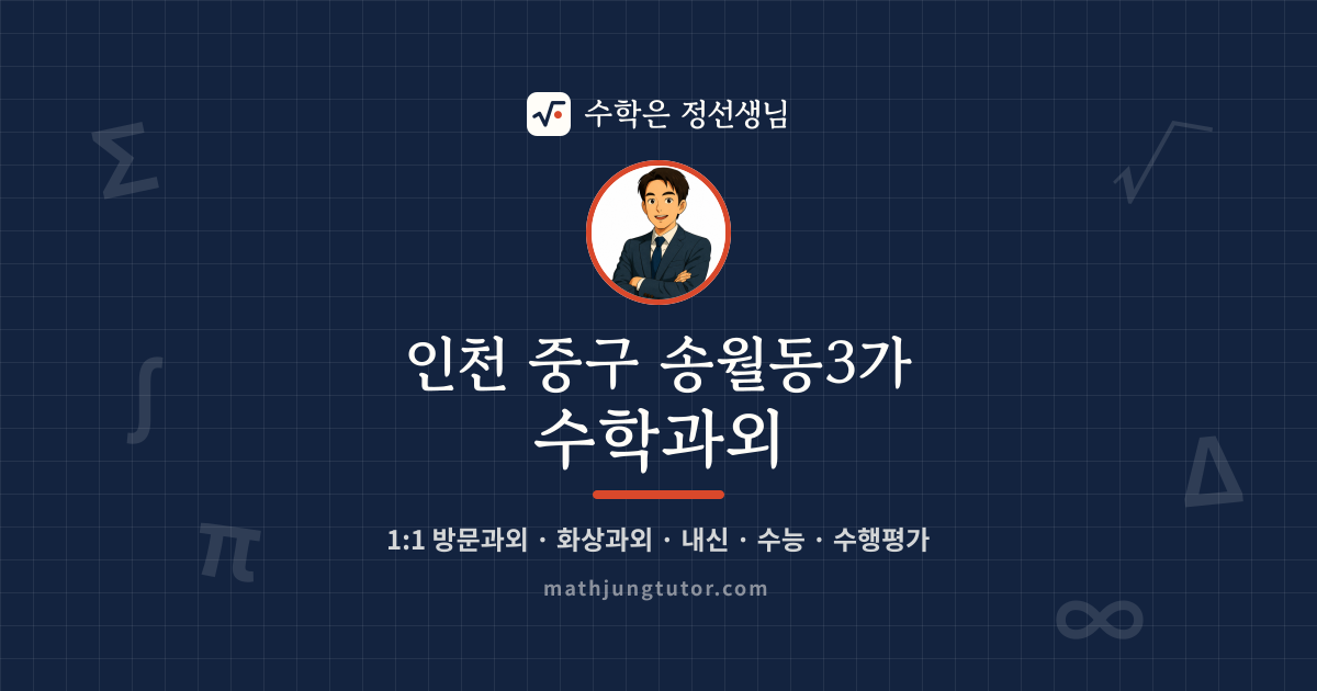 인천 중구 송월동3가 수학과외 안내 이미지 — 수학은 정선생님