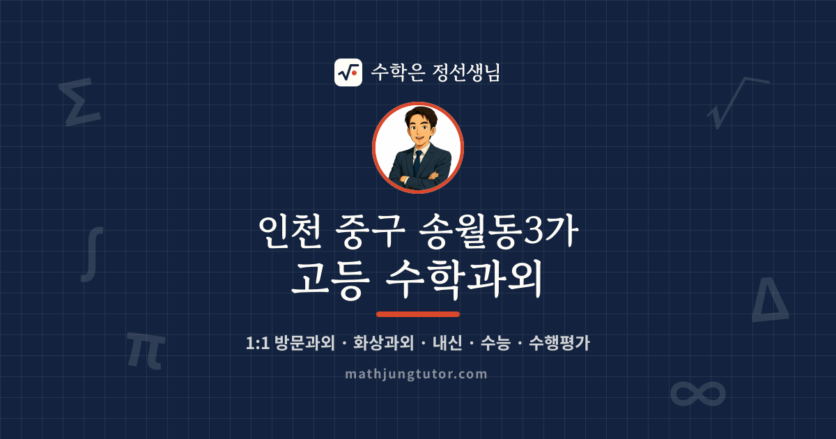 인천 중구 송월동3가 고등 수학과외 안내 이미지 — 수학은 정선생님
