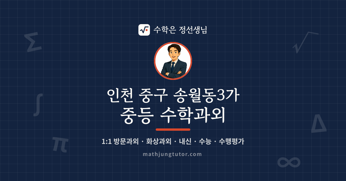 인천 중구 송월동3가 중등 수학과외 안내 이미지 — 수학은 정선생님